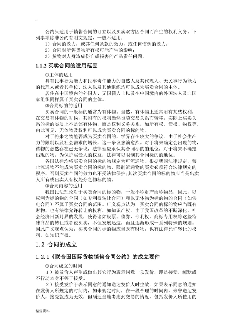 合同法论文合同法与联合国国际货物销售合同公约之比较_第2页