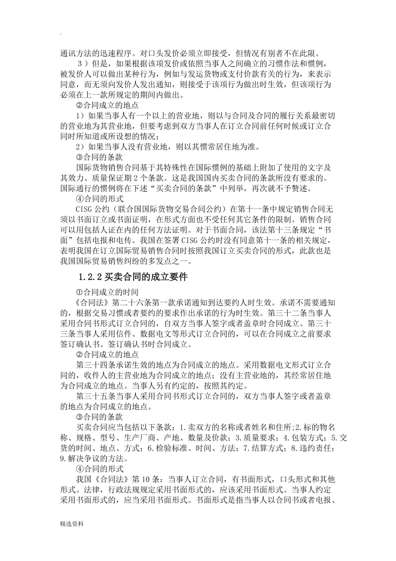 合同法论文合同法与联合国国际货物销售合同公约之比较_第3页