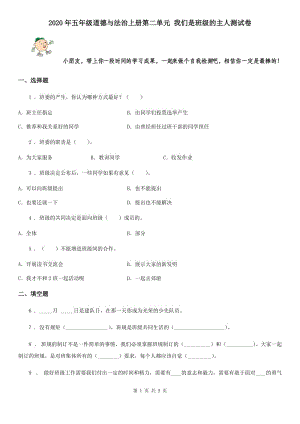 2020年五年級道德與法治上冊第二單元 我們是班級的主人測試卷