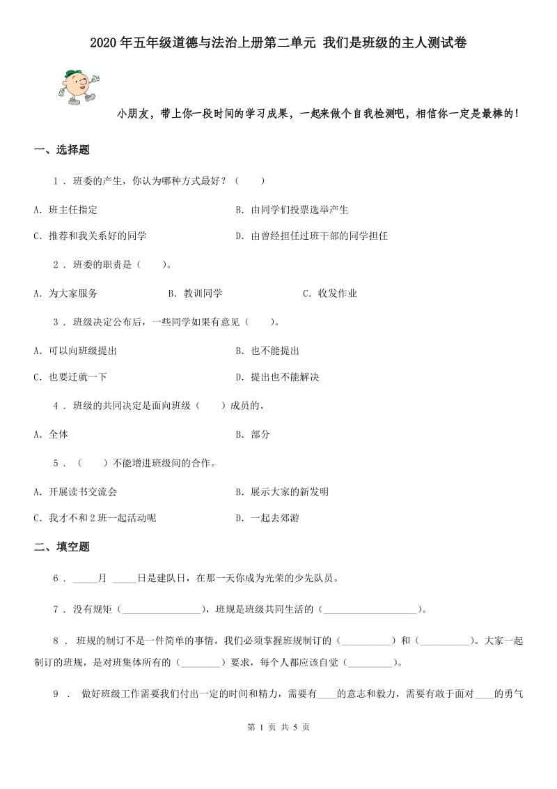 2020年五年级道德与法治上册第二单元 我们是班级的主人测试卷_第1页