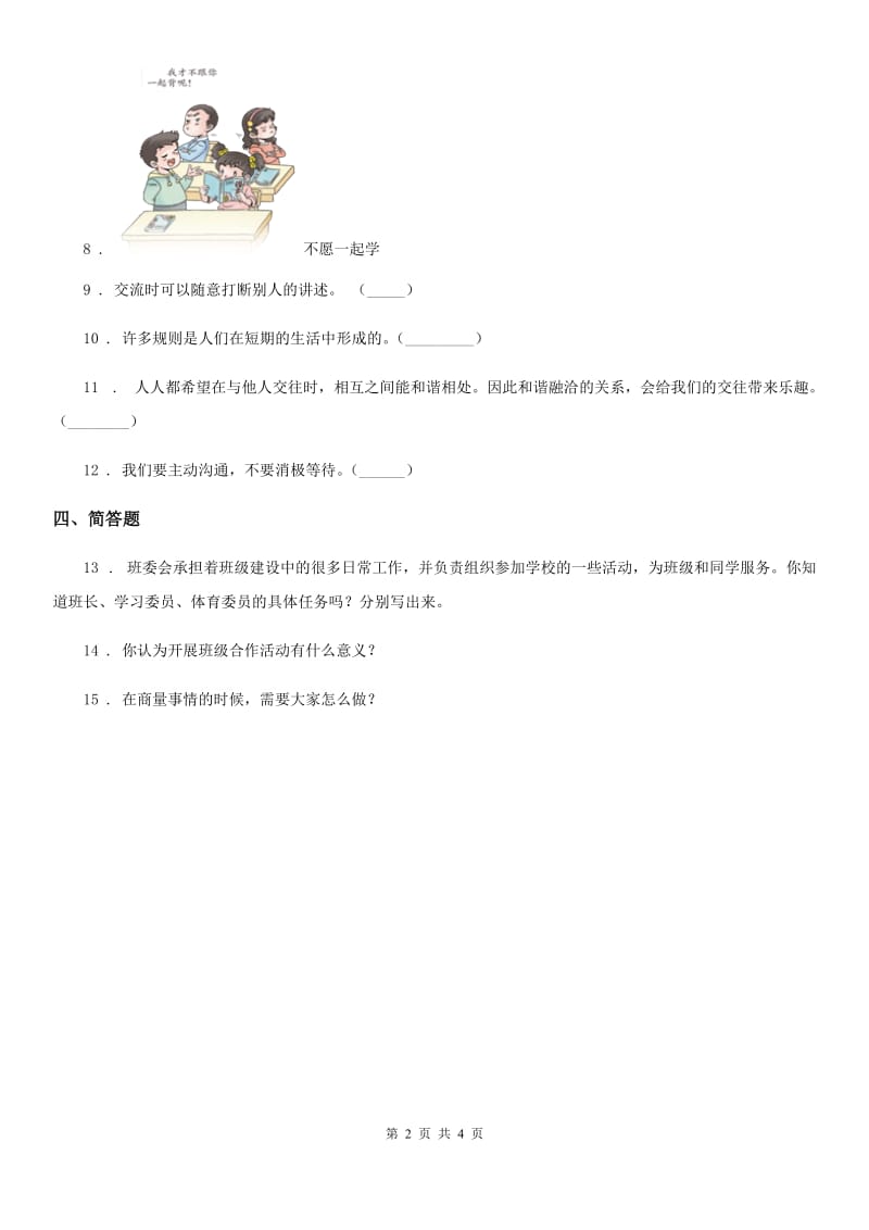 2019-2020学年度一年级道德与法治上册第二单元 校园生活真快乐 7 课间十分钟（II）卷_第2页