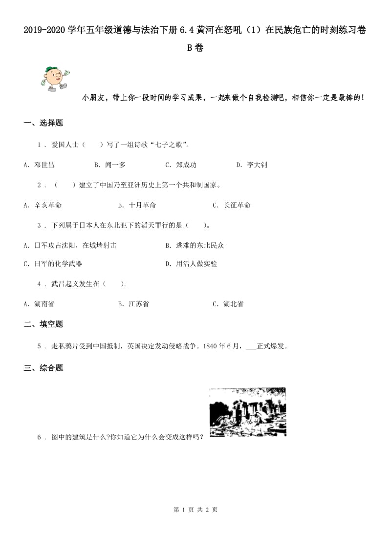 2019-2020学年五年级道德与法治下册6.4黄河在怒吼（1）在民族危亡的时刻练习卷B卷_第1页