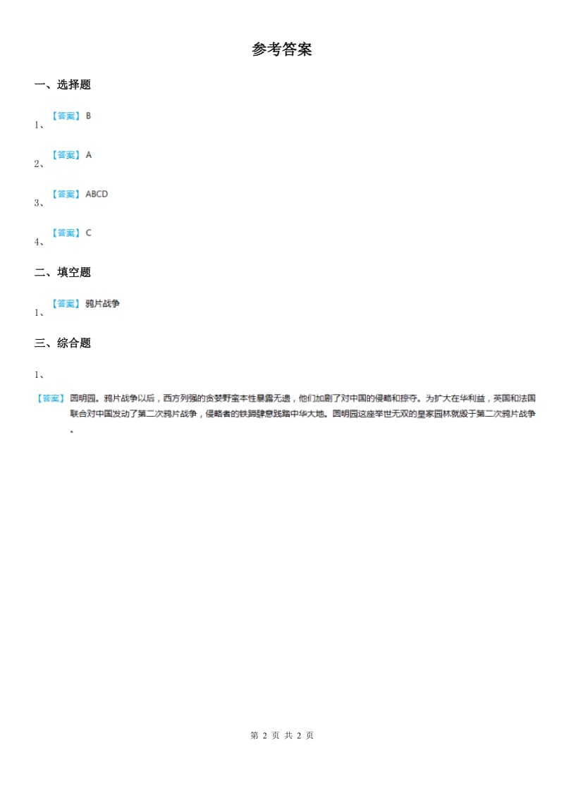 2019-2020学年五年级道德与法治下册6.4黄河在怒吼（1）在民族危亡的时刻练习卷B卷_第2页