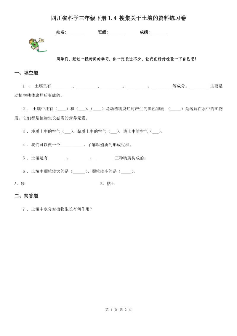 四川省科学三年级下册1.4 搜集关于土壤的资料练习卷_第1页