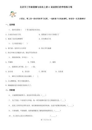 北京市三年級道德與法治上冊4 說說我們的學校練習卷