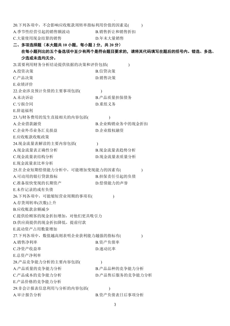 年月财务报表分析真题答案_第3页