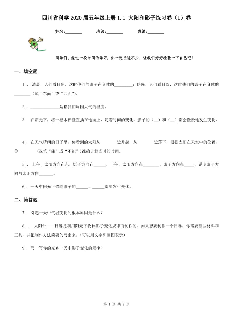 四川省科学2020届五年级上册1.1 太阳和影子练习卷（I）卷_第1页