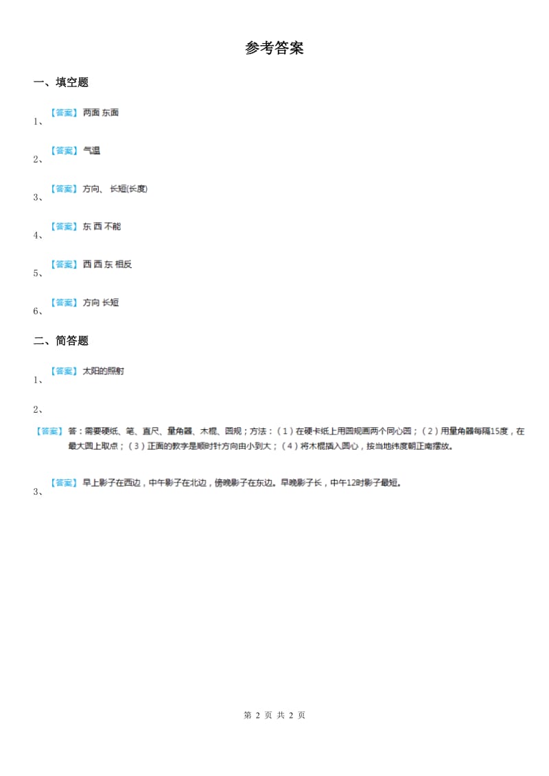 四川省科学2020届五年级上册1.1 太阳和影子练习卷（I）卷_第2页