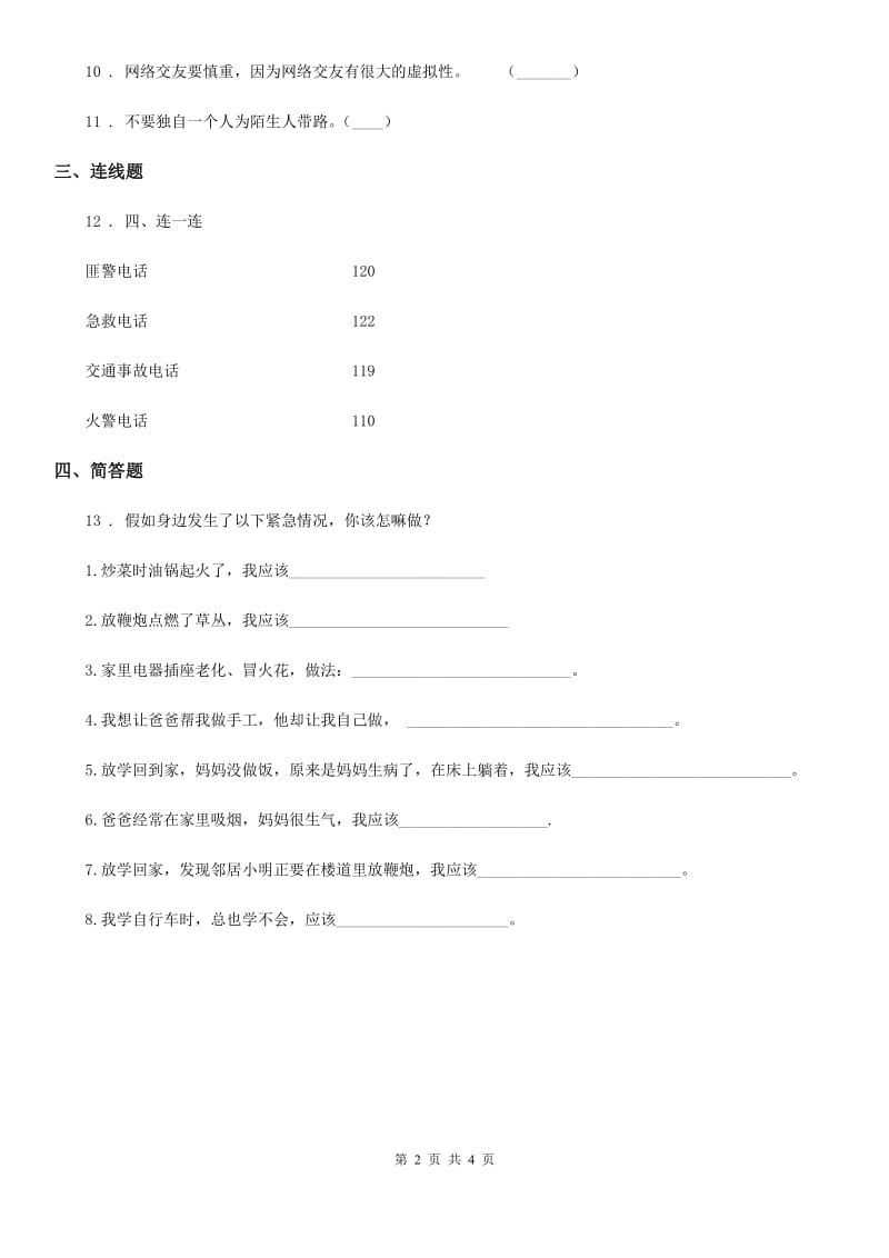 2019-2020年三年级道德与法治下册1.3文明守法平安出行第一课时练习卷（I）卷_第2页