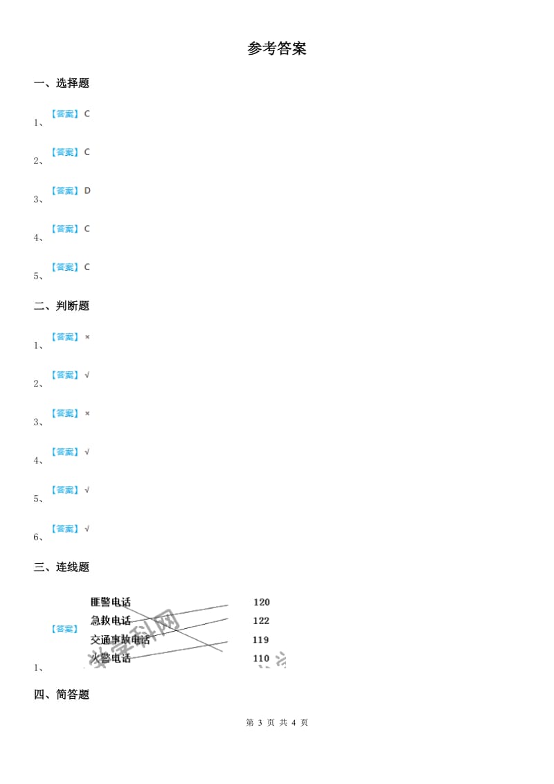 2019-2020年三年级道德与法治下册1.3文明守法平安出行第一课时练习卷（I）卷_第3页