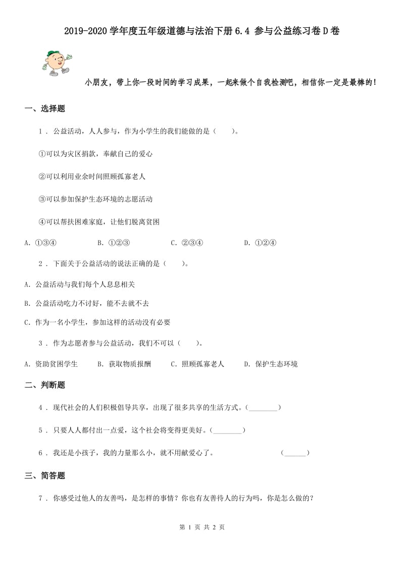 2019-2020学年度五年级道德与法治下册6.4 参与公益练习卷D卷_第1页