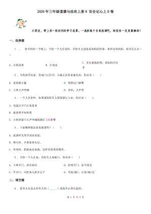 2020年三年級(jí)道德與法治上冊(cè)8 安全記心上D卷