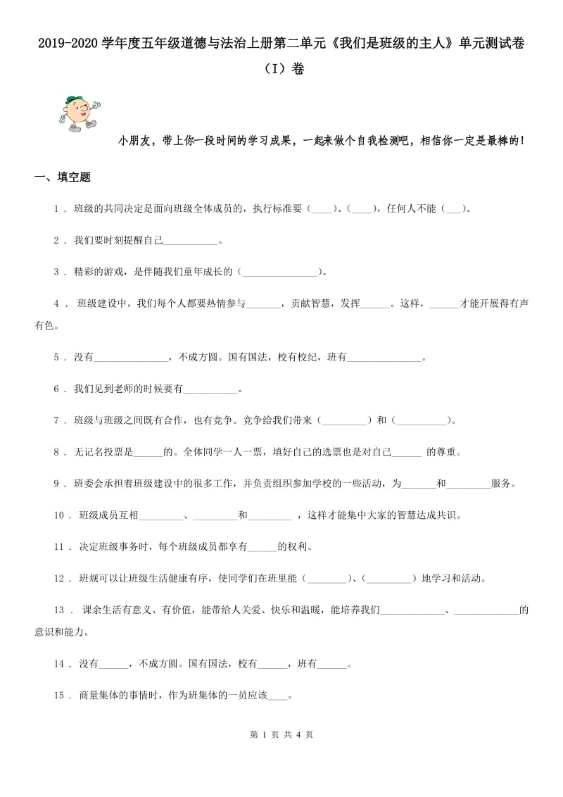 2019-2020学年度五年级道德与法治上册第二单元《我们是班级的主人》单元测试卷（I）卷_第1页