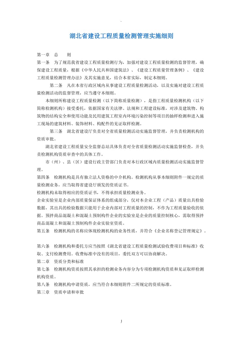 湖北省建设工程质量检测管理实施细则_第1页