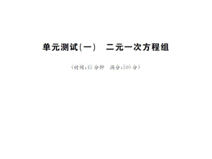 2016年湘教版七年級下學(xué)期《第一單元二元一次方程組》單元試卷含答案解析