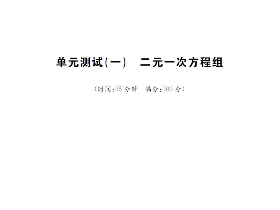 2016年湘教版七年級下學(xué)期《第一單元二元一次方程組》單元試卷含答案解析_第1頁