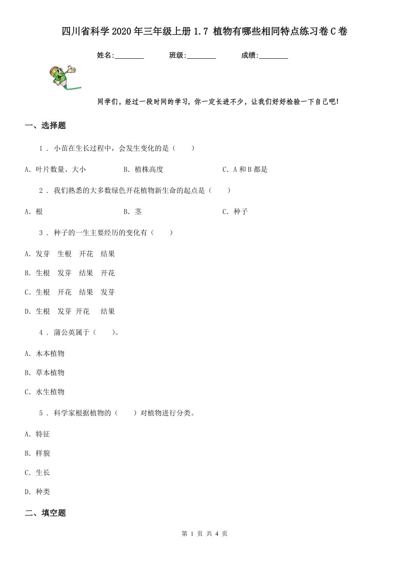 四川省科学2020年三年级上册1.7 植物有哪些相同特点练习卷C卷_第1页