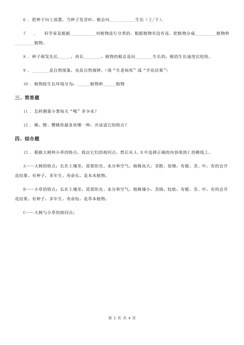 四川省科学2020年三年级上册1.7 植物有哪些相同特点练习卷C卷_第2页