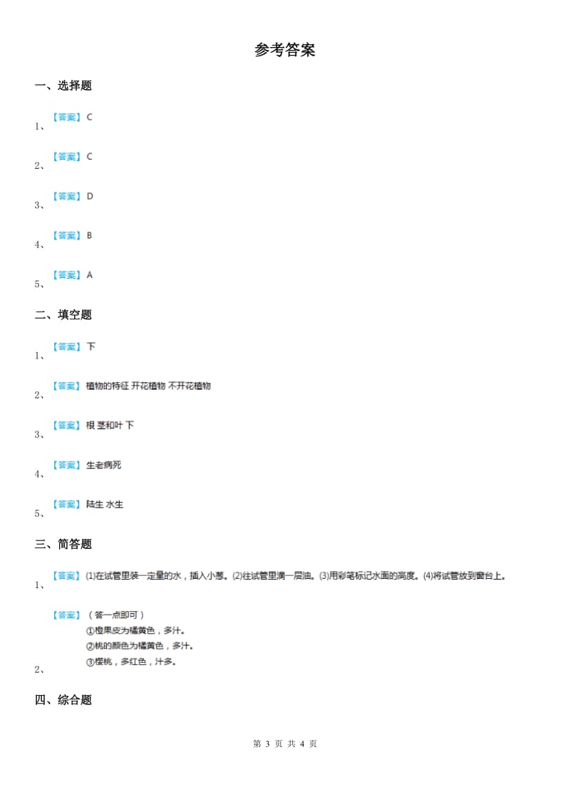 四川省科学2020年三年级上册1.7 植物有哪些相同特点练习卷C卷_第3页