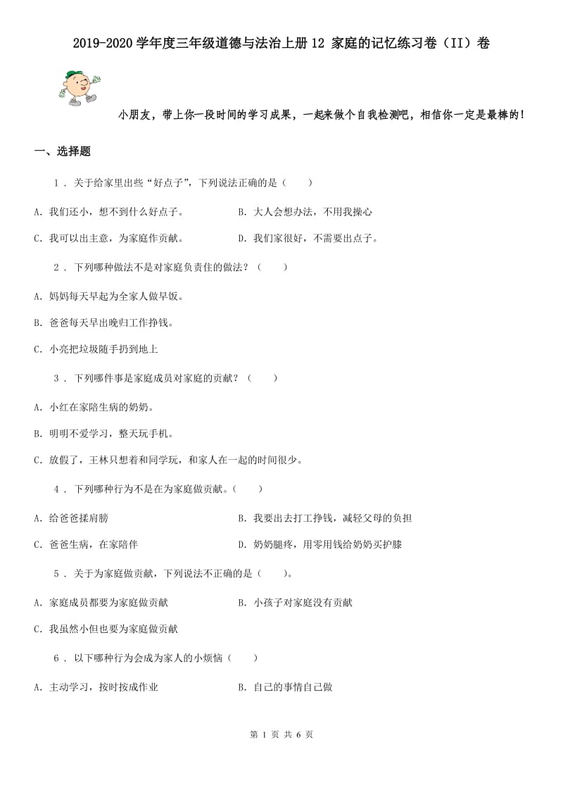 2019-2020学年度三年级道德与法治上册12 家庭的记忆练习卷（II）卷_第1页