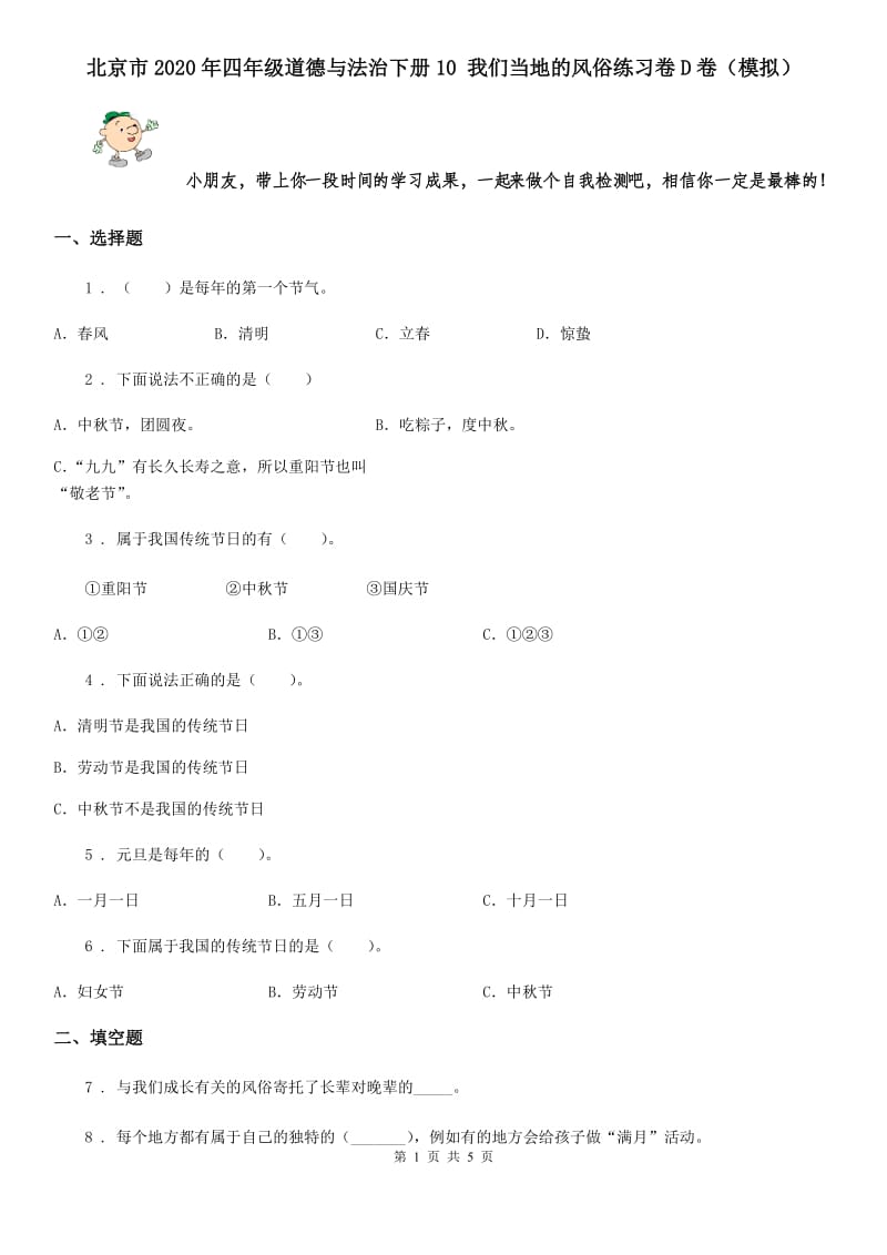 北京市2020年四年级道德与法治下册10 我们当地的风俗练习卷D卷（模拟）_第1页