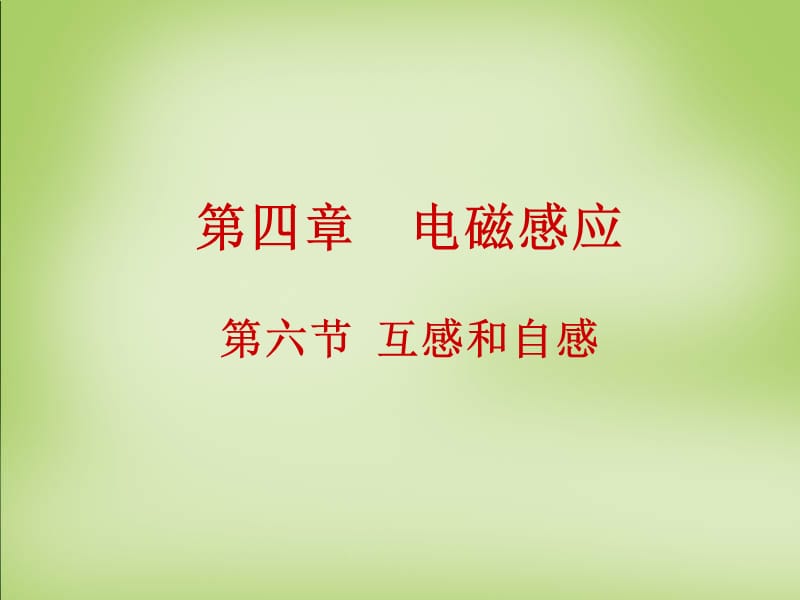 2015年高中物理4.6互感和自感课件新人教版选修_第1页