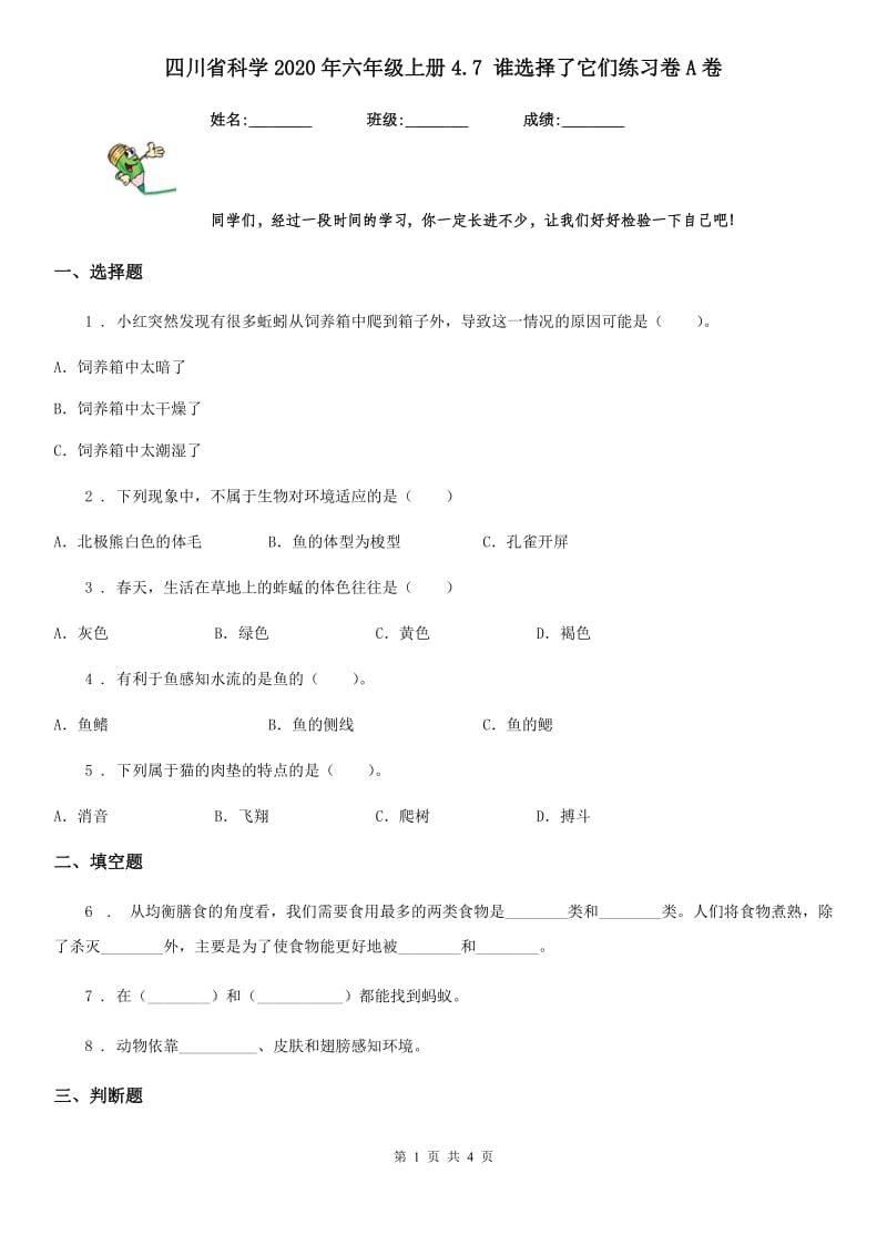 四川省科学2020年六年级上册4.7 谁选择了它们练习卷A卷_第1页