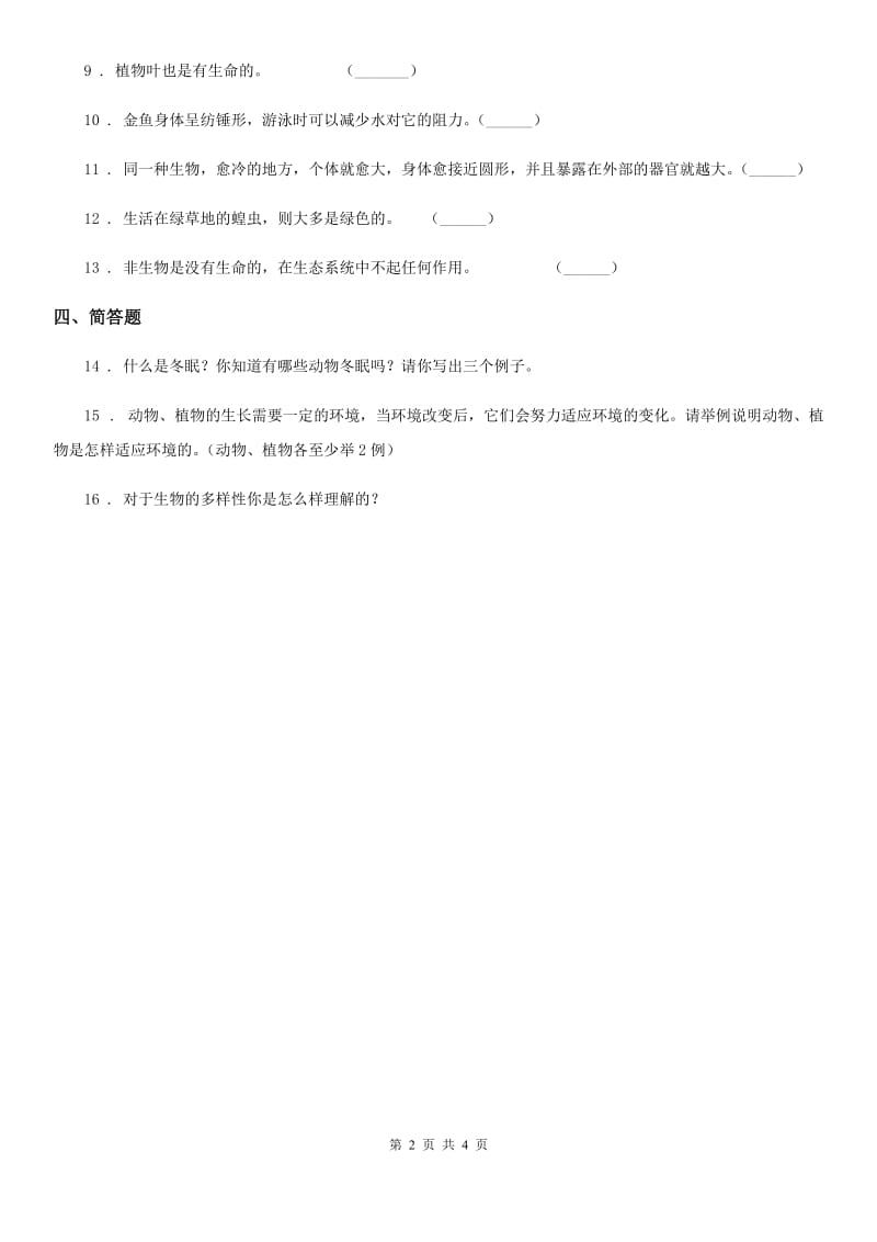 四川省科学2020年六年级上册4.7 谁选择了它们练习卷A卷_第2页