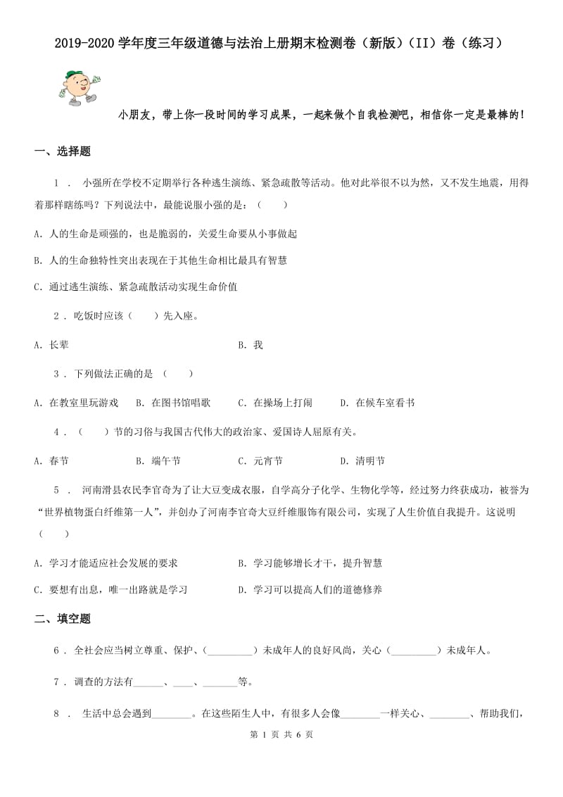 2019-2020学年度三年级道德与法治上册期末检测卷（新版）（II）卷（练习）_第1页