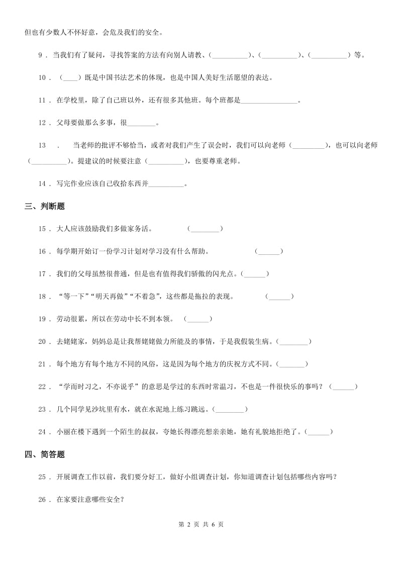 2019-2020学年度三年级道德与法治上册期末检测卷（新版）（II）卷（练习）_第2页