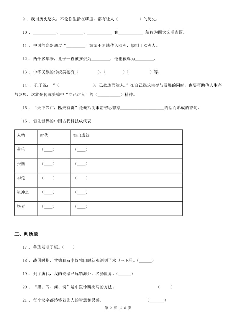 2020年五年级道德与法治上册第四单元 骄人祖先 灿烂文化 9 古代科技 耀我中华B卷_第2页