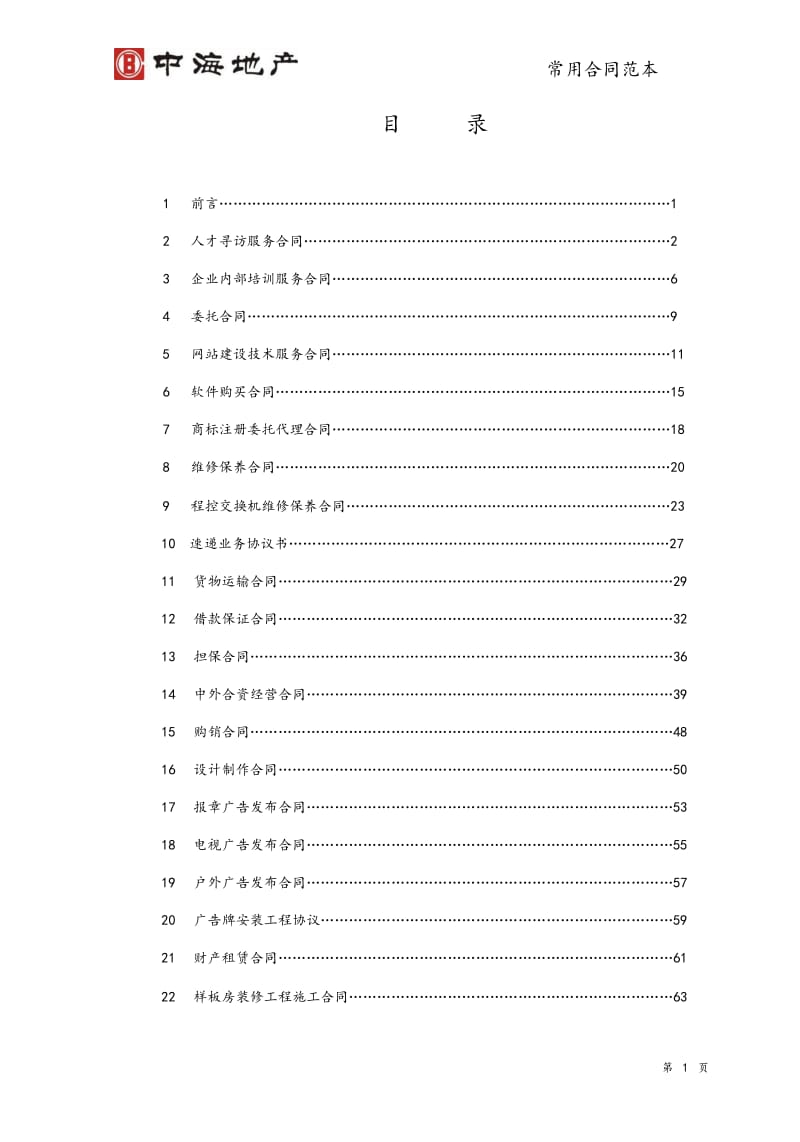 中海房地产合同范本大全_第2页