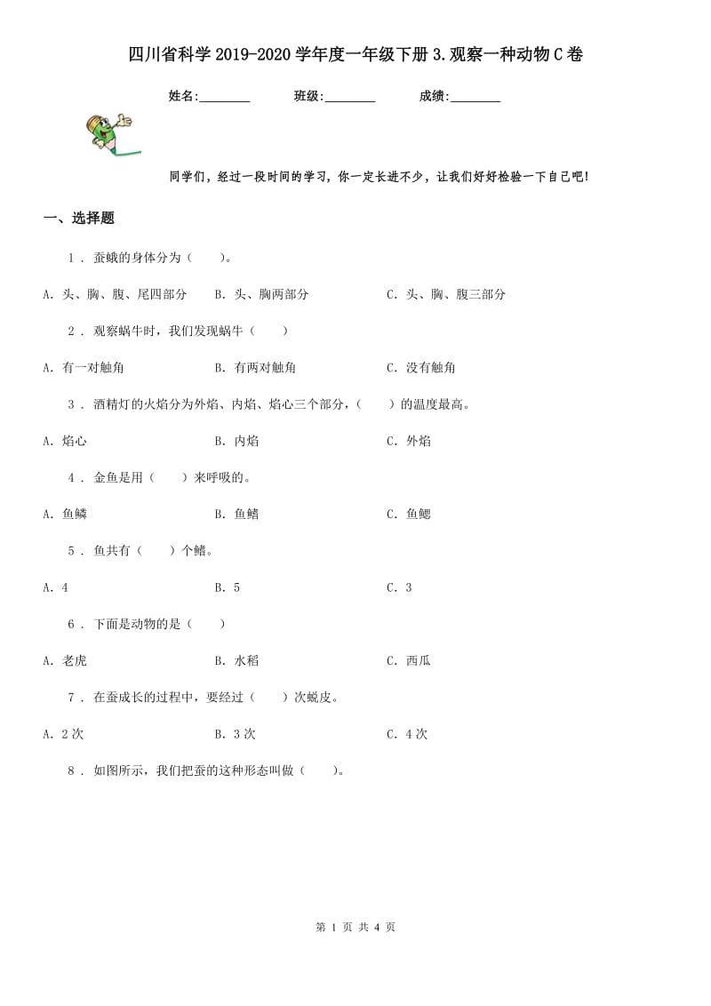 四川省科学2019-2020学年度一年级下册3.观察一种动物C卷_第1页