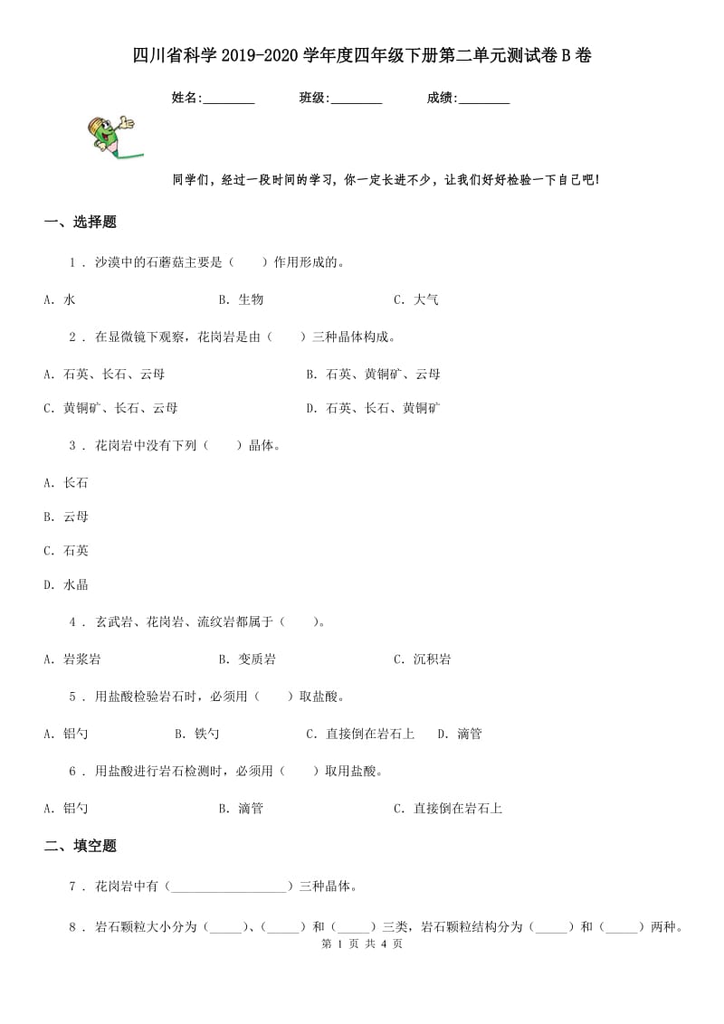 四川省科学2019-2020学年度四年级下册第二单元测试卷B卷_第1页