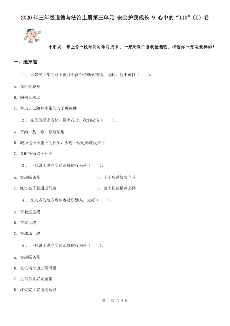 2020年三年级道德与法治上册第三单元 安全护我成长 9 心中的“110”（I）卷_第1页