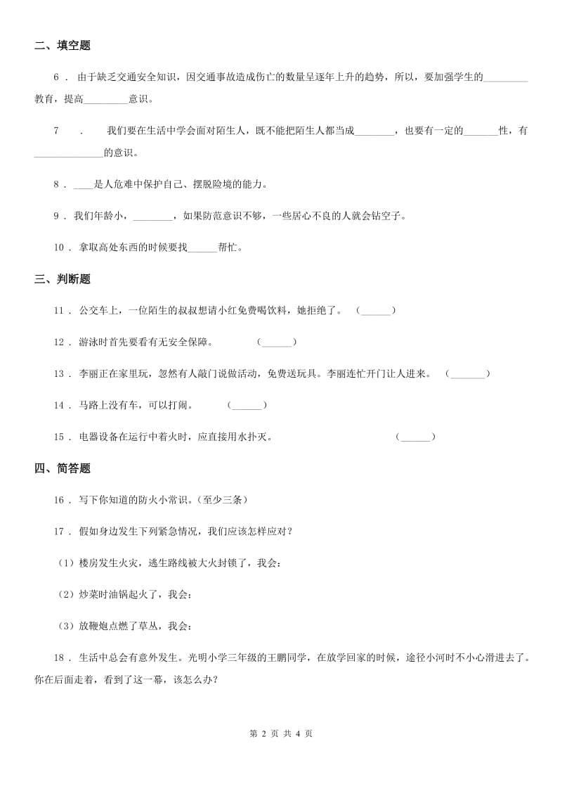 2020年三年级道德与法治上册第三单元 安全护我成长 9 心中的“110”（I）卷_第2页