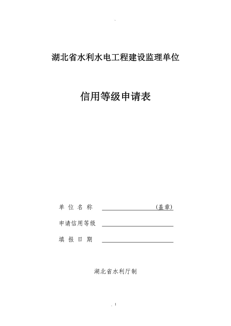 湖北省水利水电工程建设监理单位_第1页