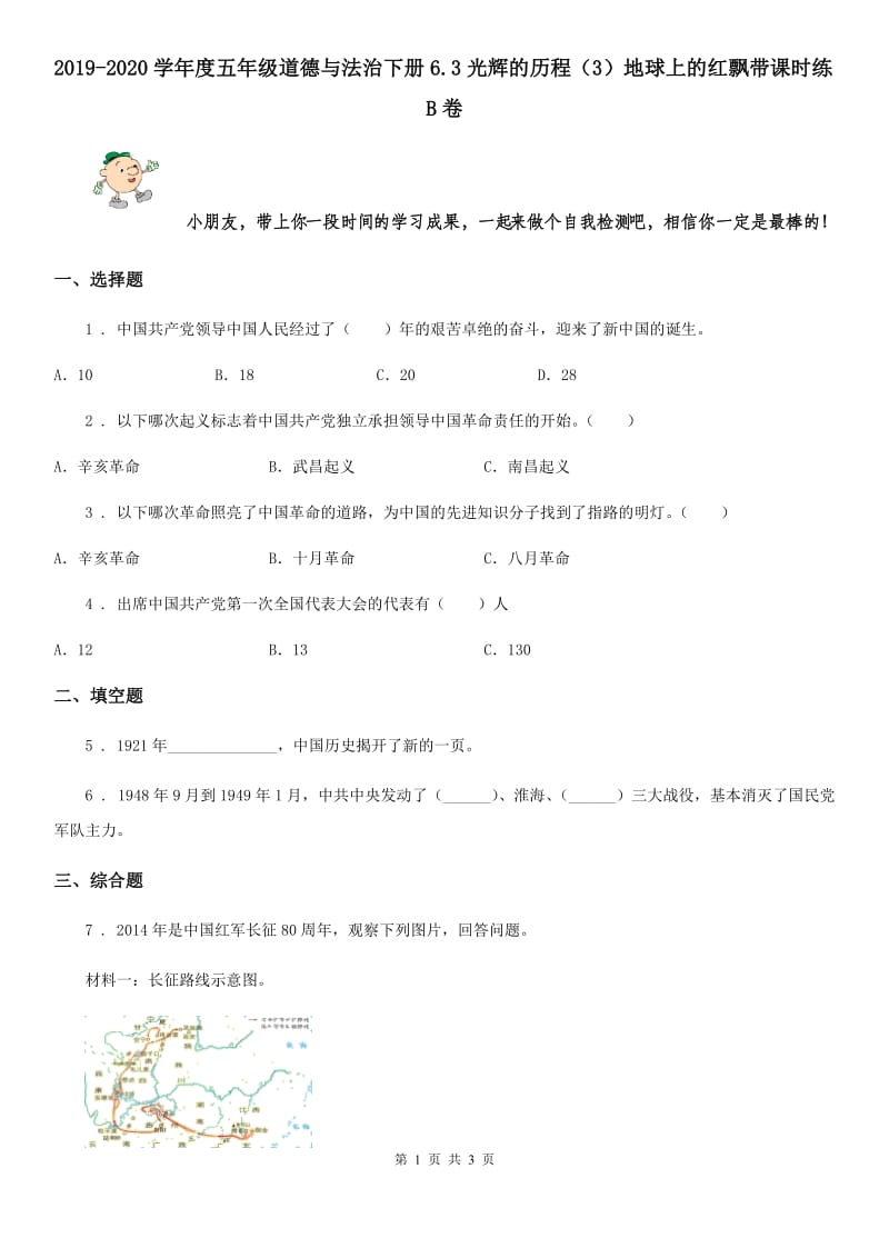 2019-2020学年度五年级道德与法治下册6.3光辉的历程（3）地球上的红飘带课时练B卷_第1页