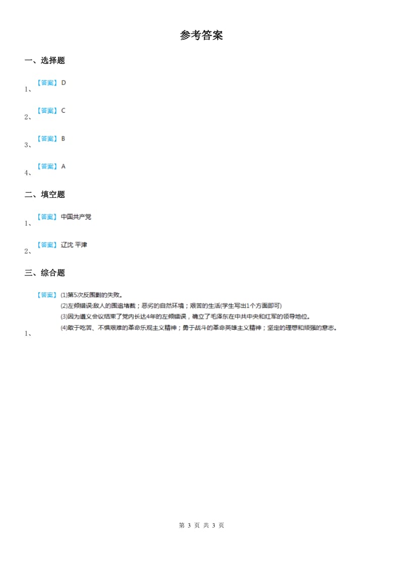 2019-2020学年度五年级道德与法治下册6.3光辉的历程（3）地球上的红飘带课时练B卷_第3页