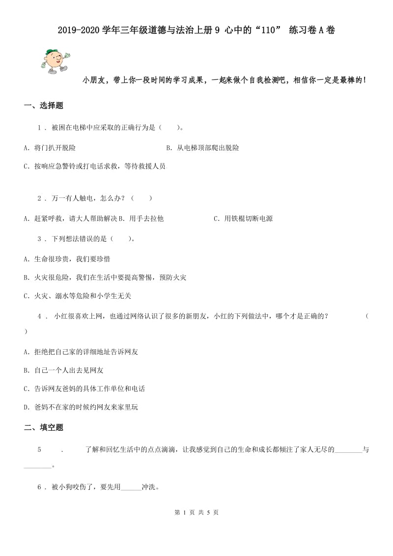 2019-2020学年三年级道德与法治上册9 心中的“110” 练习卷A卷_第1页