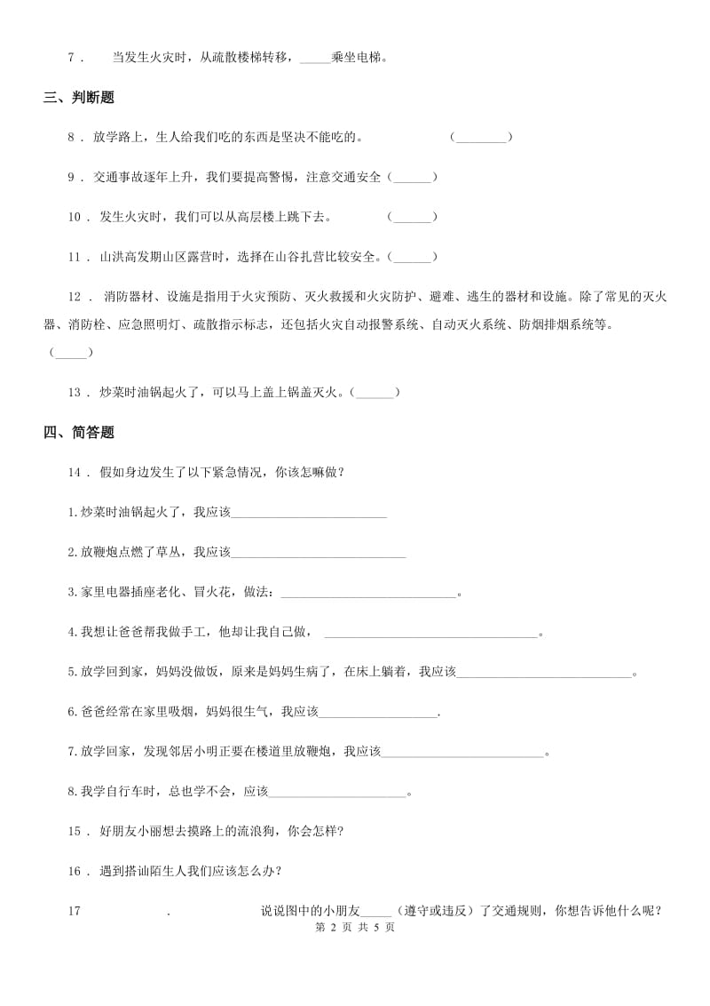 2019-2020学年三年级道德与法治上册9 心中的“110” 练习卷A卷_第2页