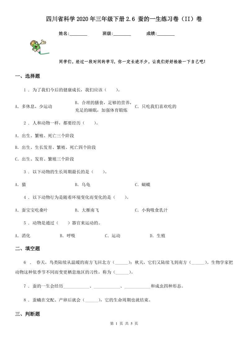 四川省科学2020年三年级下册2.6 蚕的一生练习卷（II）卷_第1页