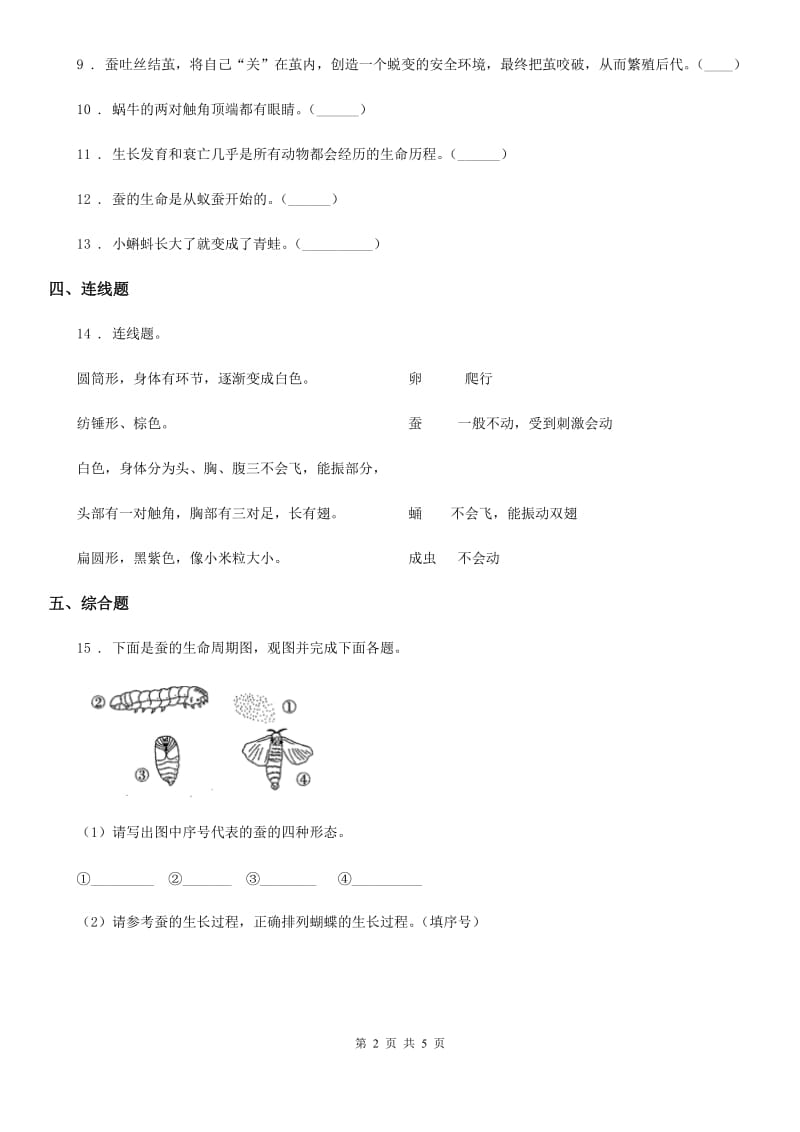 四川省科学2020年三年级下册2.6 蚕的一生练习卷（II）卷_第2页