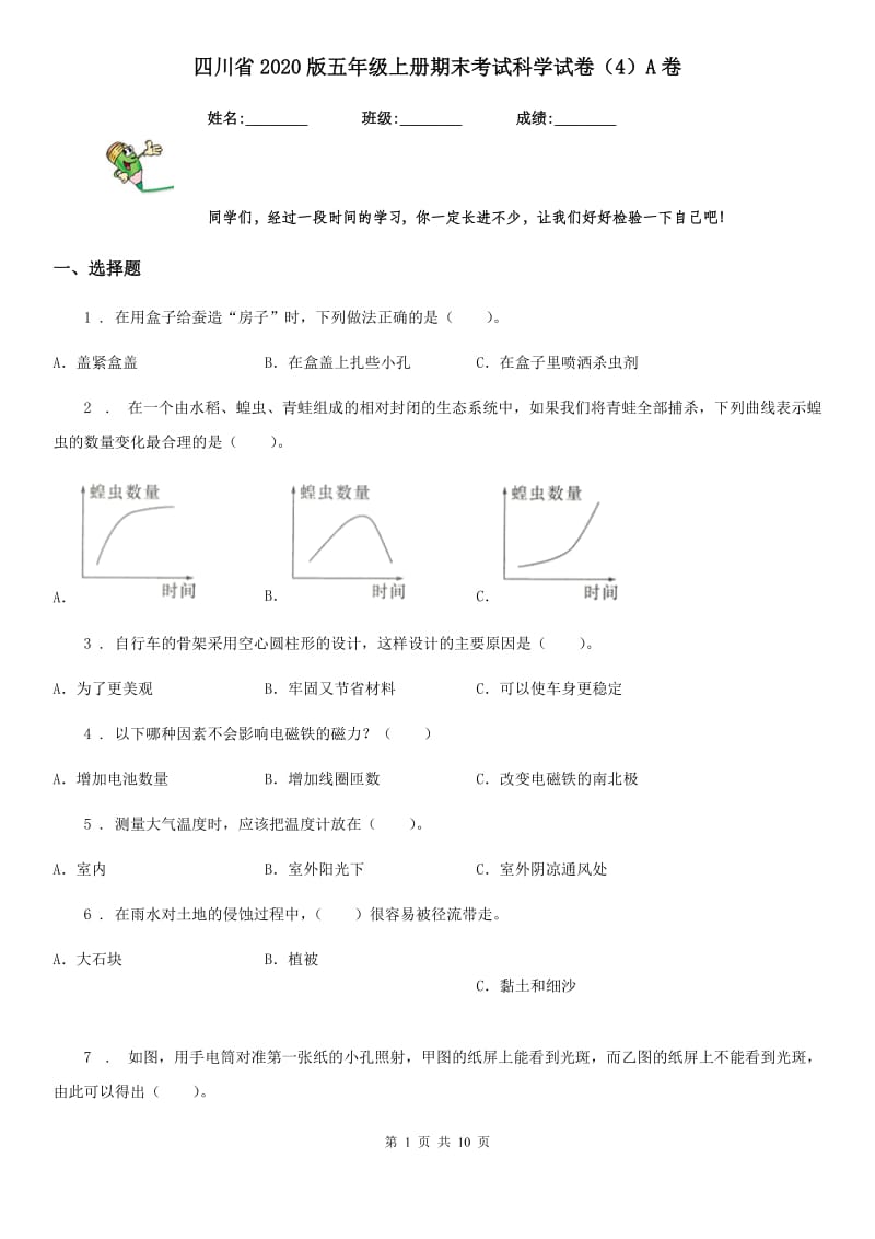 四川省2020版五年级上册期末考试科学试卷（4）A卷_第1页