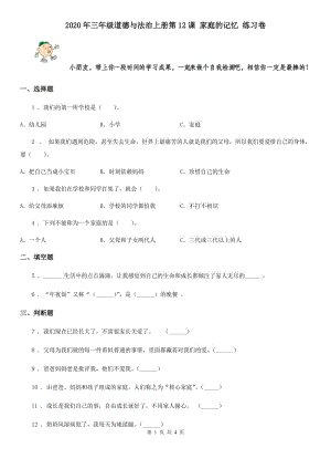 2020年三年級(jí)道德與法治上冊(cè)第12課 家庭的記憶 練習(xí)卷