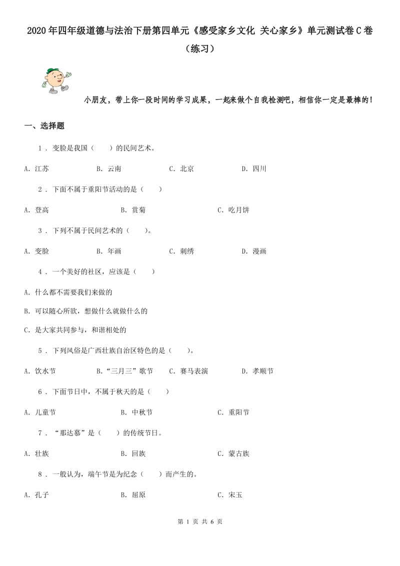 2020年四年级道德与法治下册第四单元《感受家乡文化 关心家乡》单元测试卷C卷（练习）_第1页