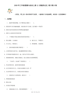 2020年三年級道德與法治上冊12 家庭的記憶 練習卷D卷