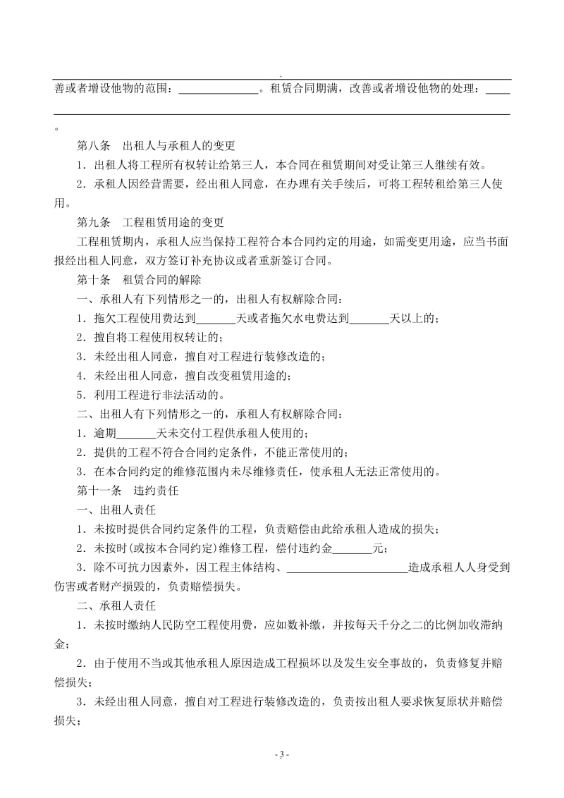 人民防空工程租赁使用合同国家局_第3页