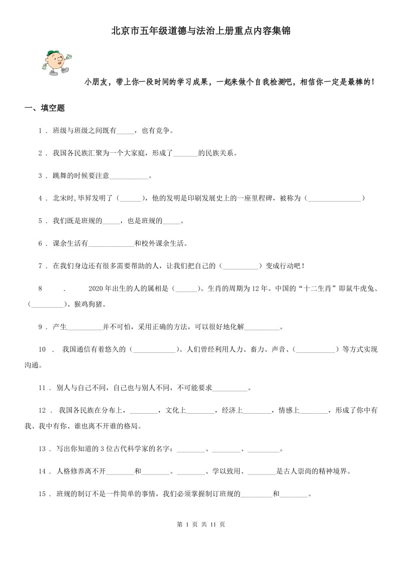北京市五年级道德与法治上册重点内容集锦_第1页