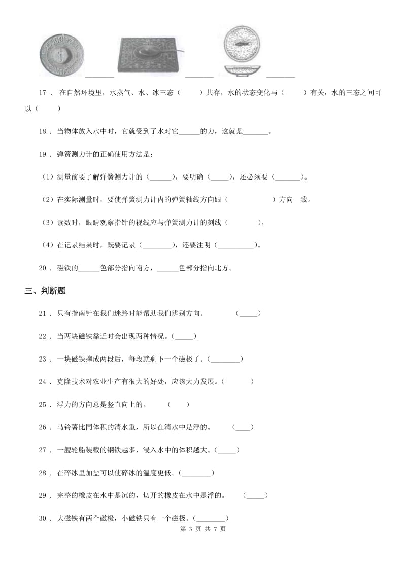 四川省科学2020届三年级下册第三、四单元测试卷D卷（模拟）_第3页